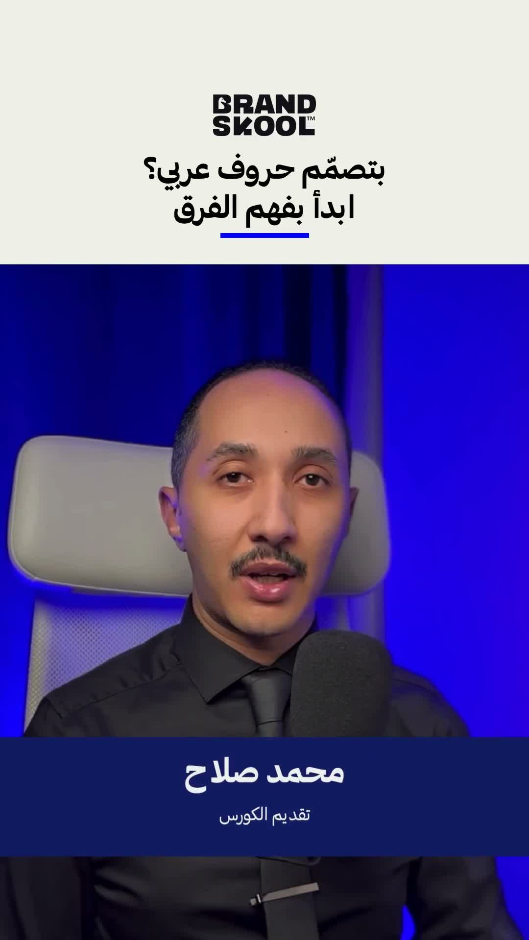 كورس التايبوغرافي والخط العربي والليترنج